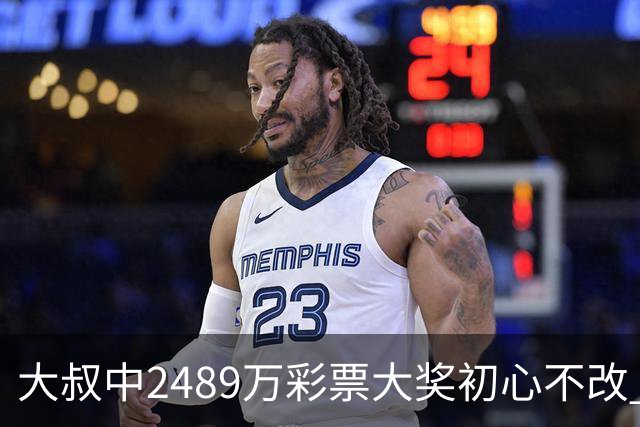 大叔中2489万彩票大奖初心不改 坚守工作岗位